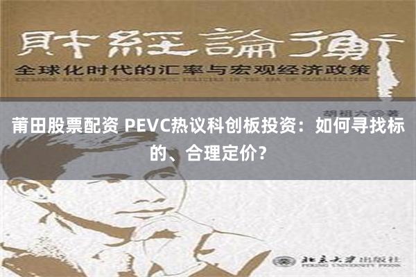 莆田股票配资 PEVC热议科创板投资：如何寻找标的、合理定价？