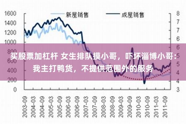 买股票加杠杆 女生排队摸小哥，吓坏淄博小哥：我主打鸭货，不提供范围外的服务