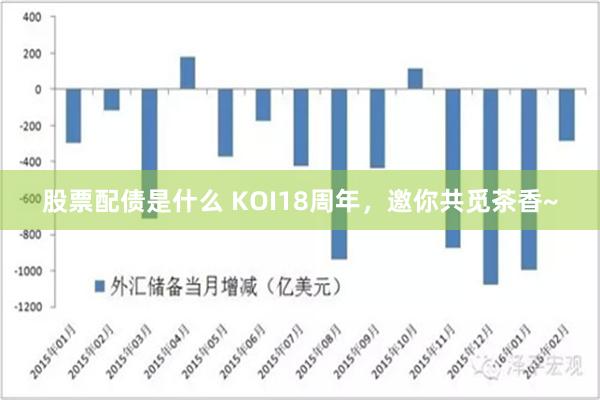 股票配债是什么 KOI18周年，邀你共觅茶香~