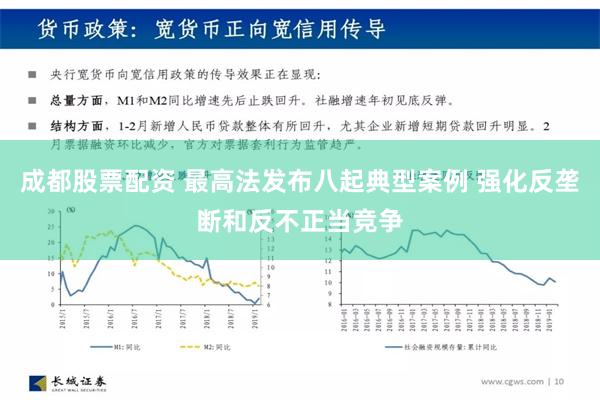 成都股票配资 最高法发布八起典型案例 强化反垄断和反不正当竞争