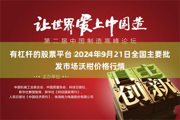 有杠杆的股票平台 2024年9月21日全国主要批发市场沃柑价格行情