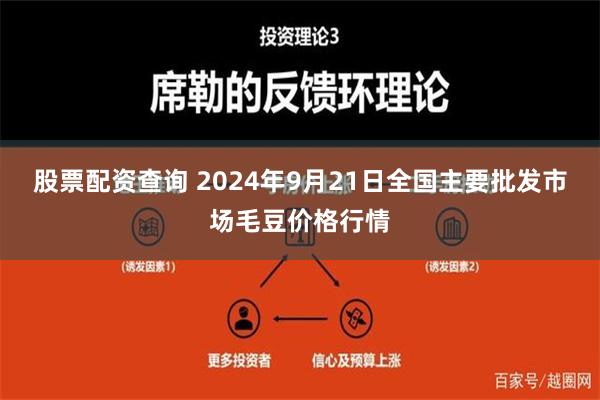 股票配资查询 2024年9月21日全国主要批发市场毛豆价格行情