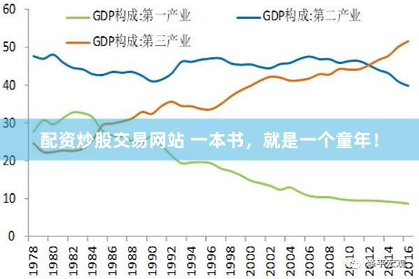 配资炒股交易网站 一本书，就是一个童年！