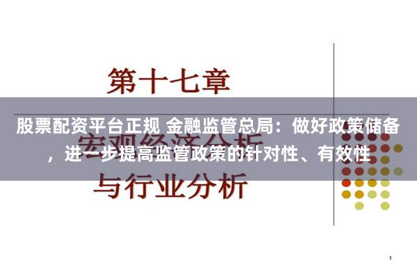 股票配资平台正规 金融监管总局：做好政策储备，进一步提高监管政策的针对性、有效性