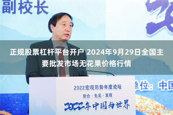 正规股票杠杆平台开户 2024年9月29日全国主要批发市场无花果价格行情