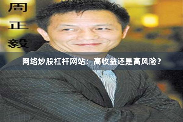 网络炒股杠杆网站：高收益还是高风险？