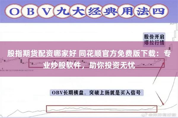 股指期货配资哪家好 同花顺官方免费版下载：专业炒股软件，助你投资无忧