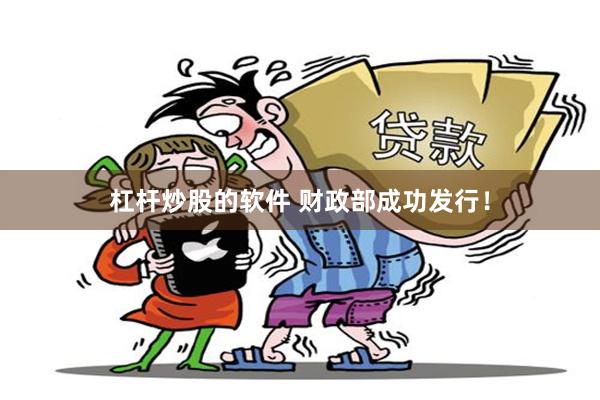 杠杆炒股的软件 财政部成功发行！